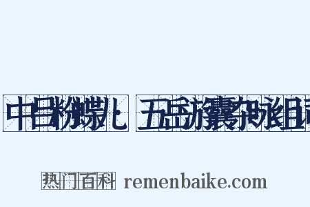 中吕粉蝶儿·五岳游囊杂咏组词是什么意思的图片